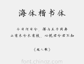 方正字迹-海体楷书简体字体